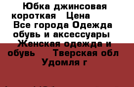 Юбка джинсовая короткая › Цена ­ 150 - Все города Одежда, обувь и аксессуары » Женская одежда и обувь   . Тверская обл.,Удомля г.